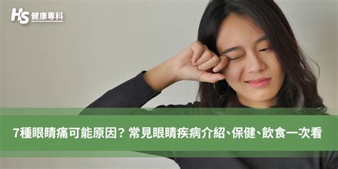 眼角痛|7種眼睛痛可能原因？常見眼睛疾病介紹、保健、飲食一次看